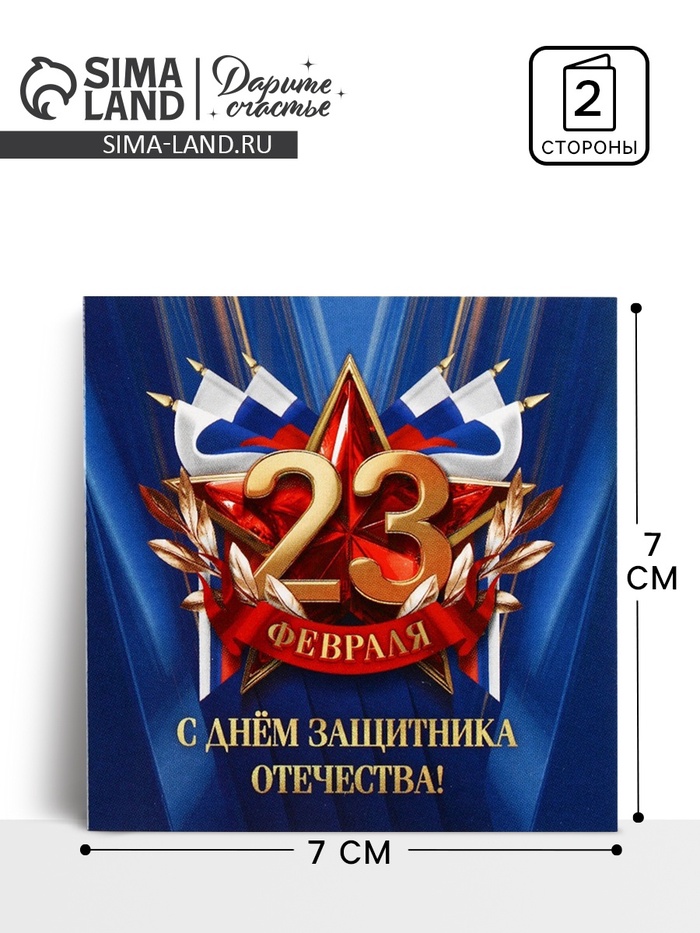 Открытка-мини «С 23 февраля», 7×7 см - Фото 1