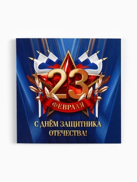 Открытка-мини «С 23 февраля», 7?7 см (комплект 20 шт)
