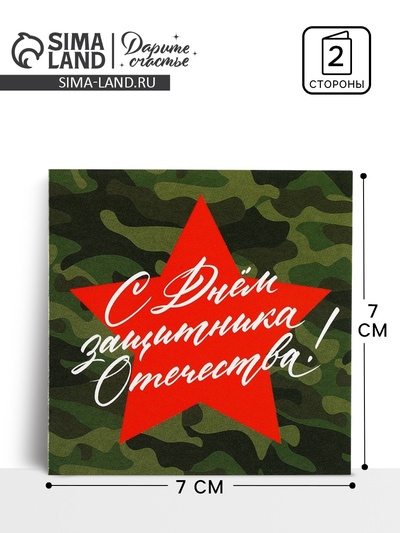 Открытка-мини «С 23 февраля», 7×7 см