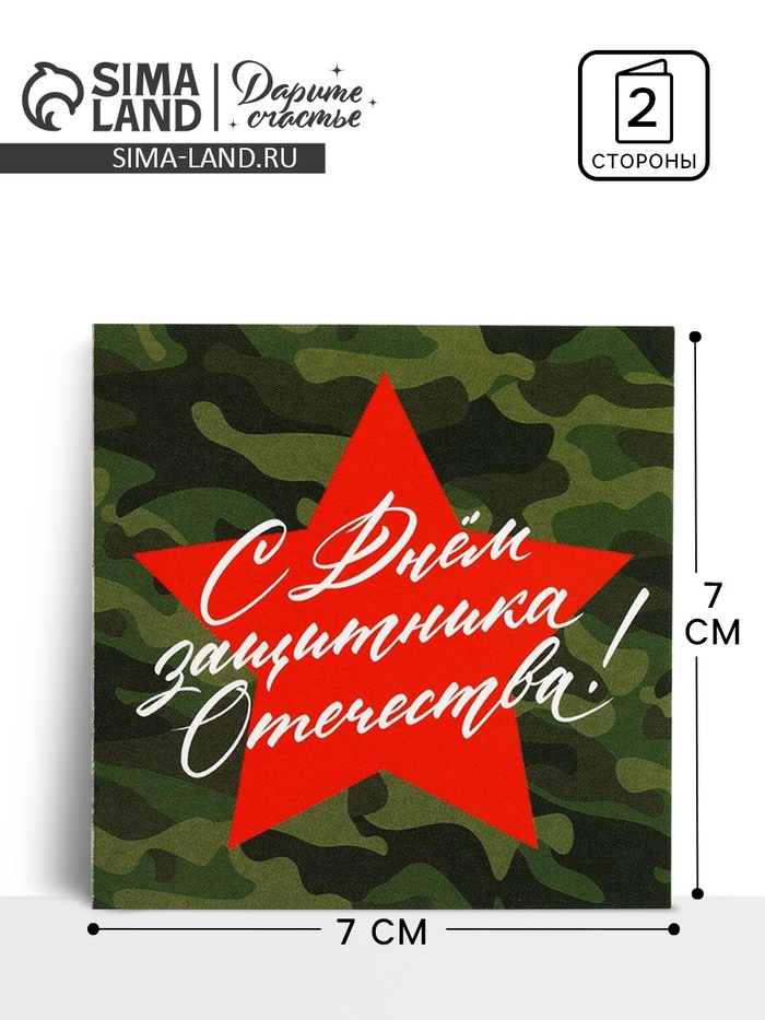 Открытка-мини «С 23 февраля», 7×7 см - Фото 1