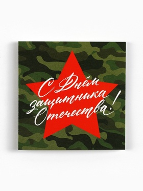 Открытка-мини «С 23 февраля», 7?7 см (комплект 20 шт)