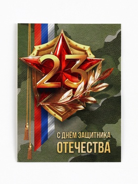 Открытка-мини «С 23 февраля», 8×6 см