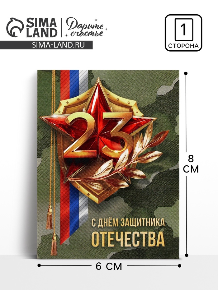 Открытка-мини «С 23 февраля», 8×6 см - Фото 1