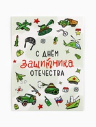 Открытка-мини «С 23 февраля», мужские атрибуты, 8 х 6 см - фото 322417669