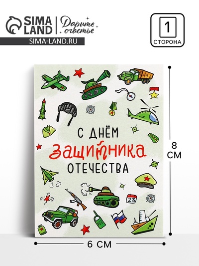 Открытка-мини «С 23 февраля», 8×6 см