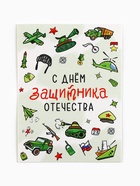 Открытка-мини «С 23 февраля», 8×6 см - Фото 2