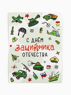 Открытка-мини «С 23 февраля», 8?6 см (комплект 20 шт)