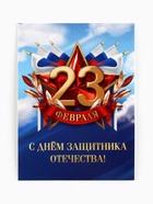 Открытка-мини «С 23 февраля», 8?6 см (комплект 20 шт) - фото 33357870