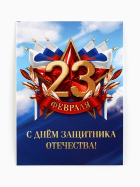 Открытка-мини «С 23 февраля», 8×6 см