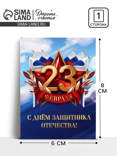 Открытка-мини «С 23 февраля», 8×6 см