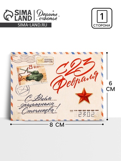 Открытка-мини «С 23 февраля!», 8×6 см