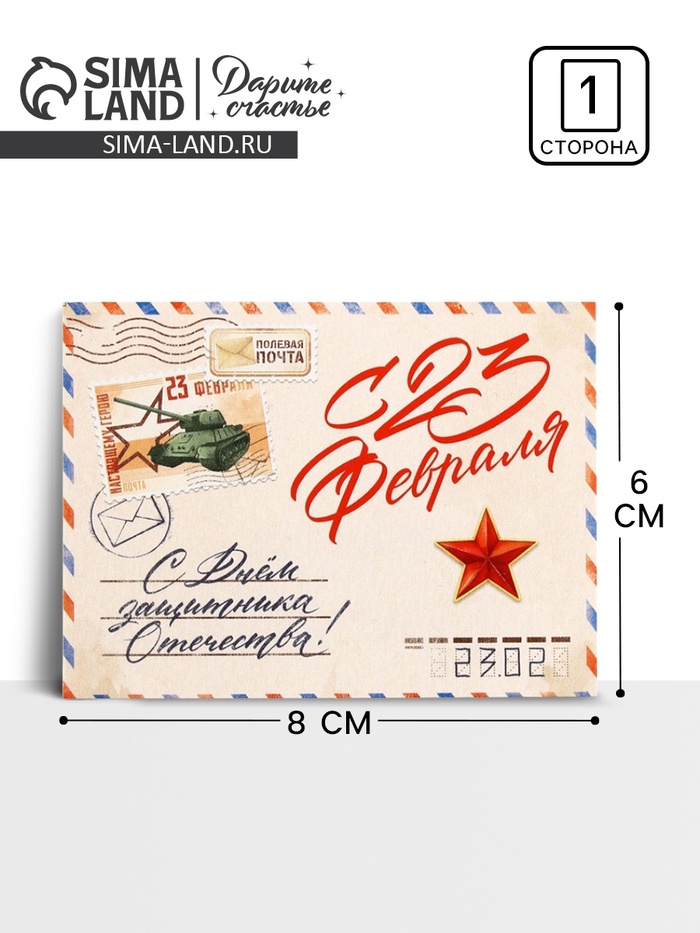 Открытка-мини «С 23 февраля!», 8×6 см - Фото 1