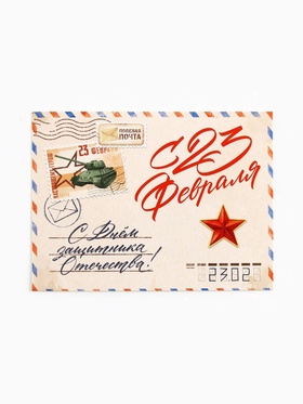 Открытка-мини «С 23 февраля!», 8?6 см (комплект 20 шт)