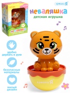 Игрушка детская, неваляшка «Тигрёнок», оранжевый - Фото 1