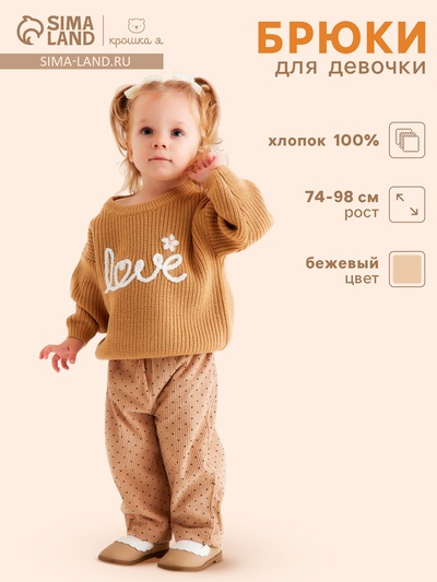 Брюки детские «Крошка Я. Горошек», рост 80-86 см, бежевые