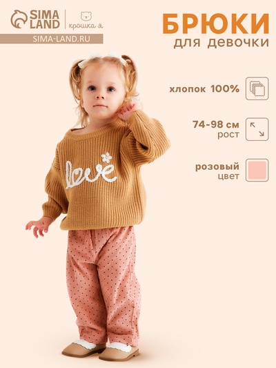 Брюки детские «Крошка Я. Горошек», рост 86-92 см, розовые