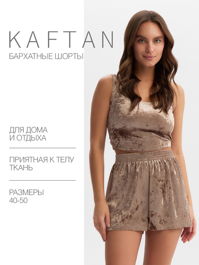 Шорты женские KAFTAN Velvet, размер 44-46, кофейные - Фото 1