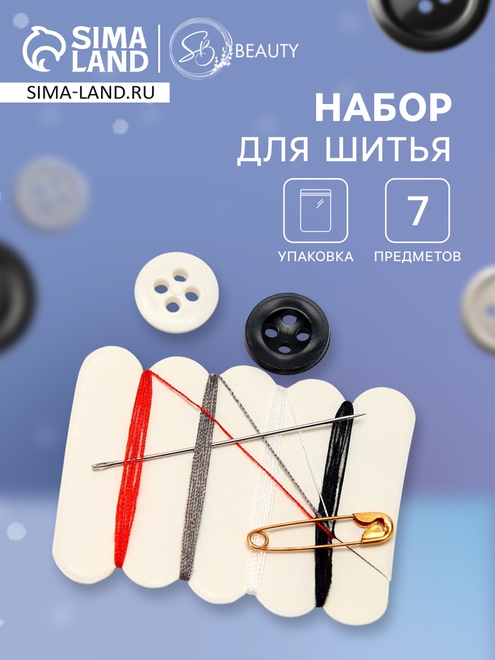 Швейный набор (п/пакет) - Фото 1