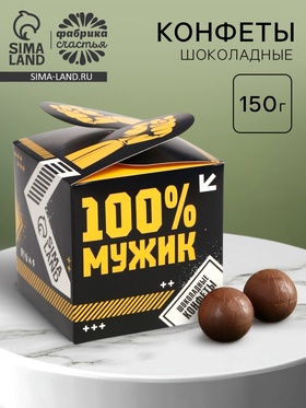 Конфеты шоколадные «100% мужик» в коробке с лентой, 150 г