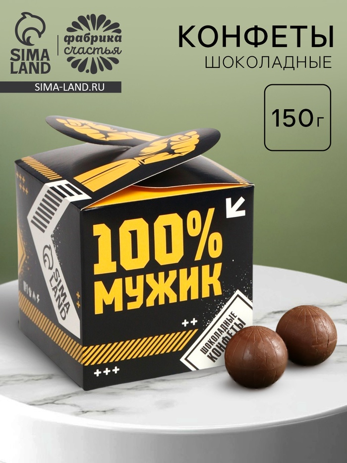 Конфеты подарочные шоколадные «100% мужик» в коробке с лентой, 150 г - Фото 1