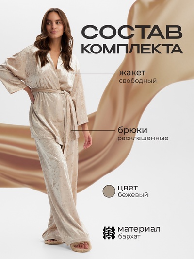 Костюм домашний женский (жакет, брюки) KAFTAN Velvet, размер 52-54, бежевый