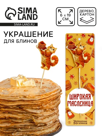 Украшение для блинов на масленицу «Широкая масленица», 6×19 см