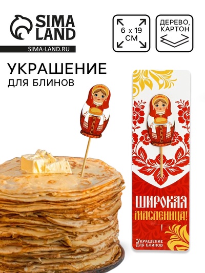 Украшение для блинов на масленицу «Матрешка», 6×19 см