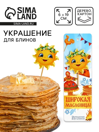 Украшение для блинов на масленицу «Солнышко», 6×19 см