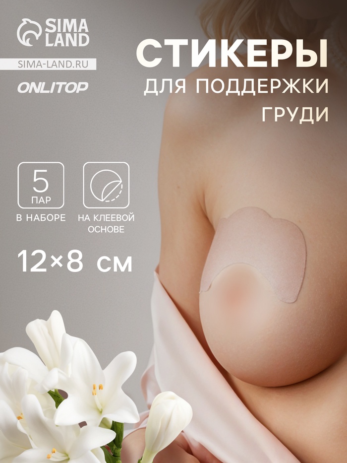 Тейпы для поддержки груди, набор - 5 пар, на клеевой основе, 12×8 см, белые - Фото 1