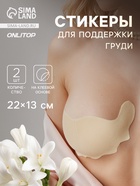 Тейпы для поддержки груди, р-р C (22×13 см), пара, на клеевой основе, бежевые - Фото 1