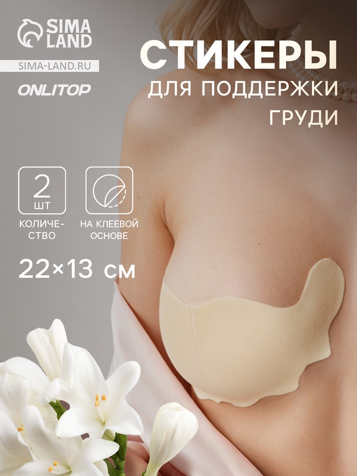 Тейпы для поддержки груди, р-р C (22×13 см), пара, на клеевой основе, бежевые - Фото 1