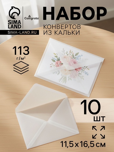 Конверты С6, 115×165 см, 10 штук, калька, без подсказа, без окна, без клея, 113 г/м², прозрачные