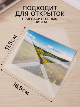 Набор 10 штук конвертов из кальки прозрачные, 11.5×16.5 см, плотность 113 г/м²