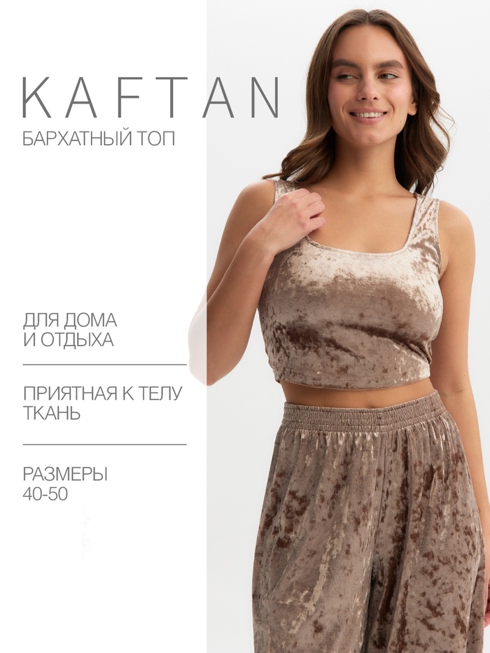Топ женский KAFTAN Velvet, размер 48-50, кофейный - Фото 1