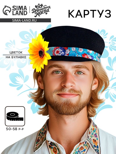 Карнавальный картуз «Иванушка», р-р 52-54