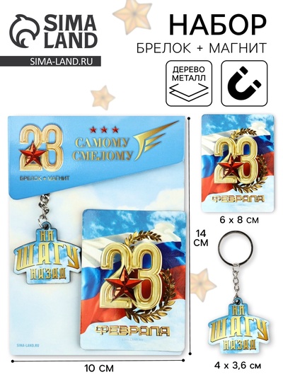 Подарочный набор «23 февраля», магнит и брелок, 11×14 см