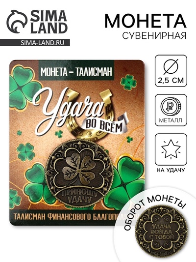 Монета сувенир «Удача во всем», диам. 2.5 см