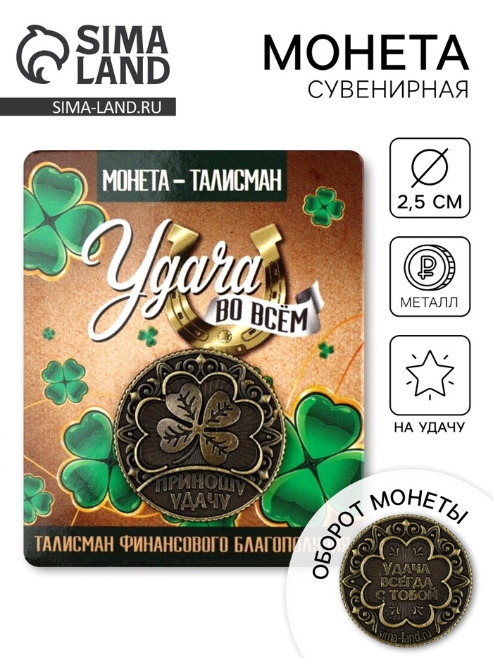 Монета сувенир «Удача во всем», диам. 2.5 см - Фото 1