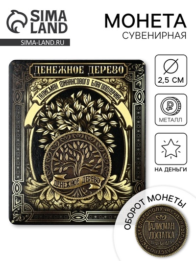 Монета сувенир «Денежное дерево», диаметр 2.5 см