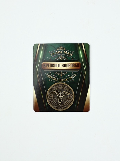 Монета сувенир «Крепкого здоровья», диам. 2.5 см