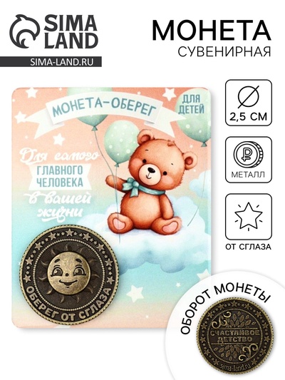 Монета сувенир «Монета-оберег», диам. 2.5 см