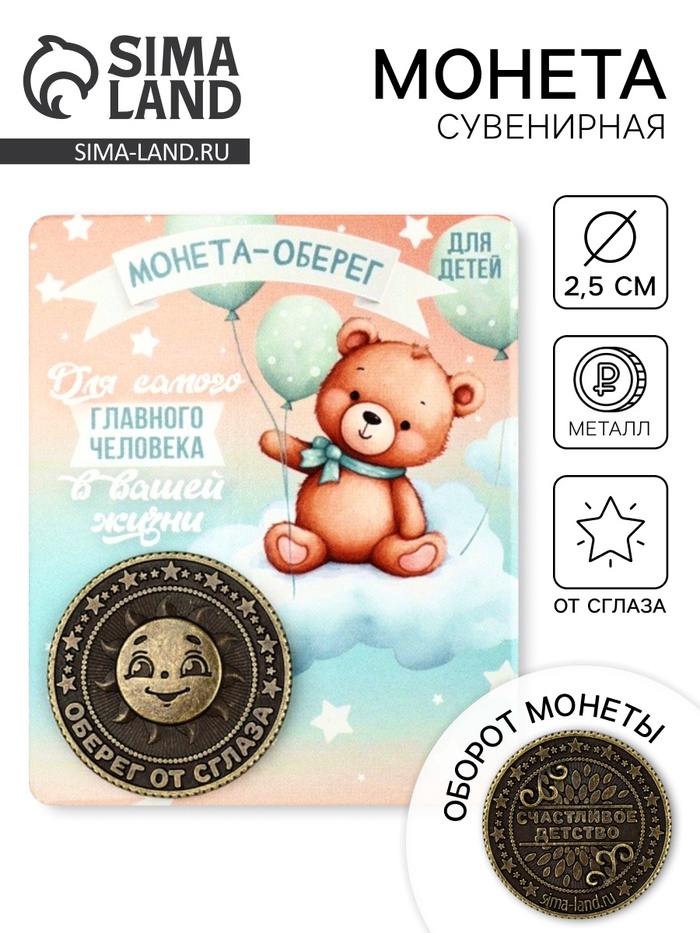 Монета сувенир «Монета-оберег», диам. 2.5 см