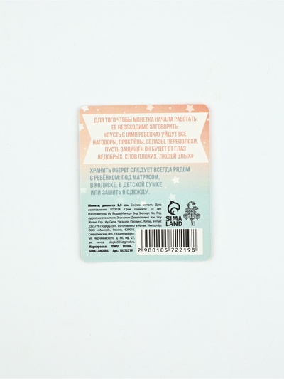 Монета сувенир «Монета-оберег», диам. 2.5 см