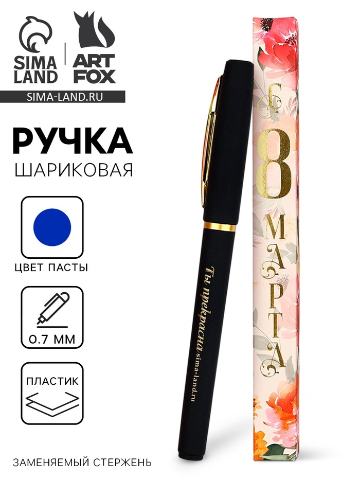 Ручка шариковая, синяя паста, пластик «С 8 марта Ты прекрасна» - Фото 1