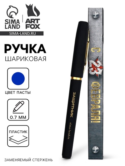 Ручка шариковая, синяя паста, в коробке, пластик «С 23 февраля, защитник»