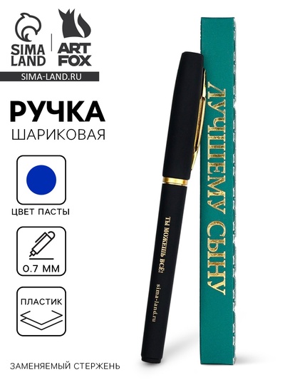 Ручка шариковая, синяя паста, в коробке, пластик «Лучшему сыну, ты можешь всё»
