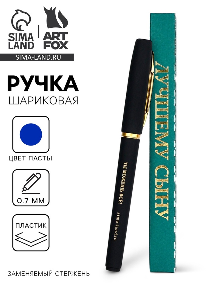 Ручка шариковая, синяя паста, в коробке, пластик «Лучшему сыну, ты можешь всё» - Фото 1