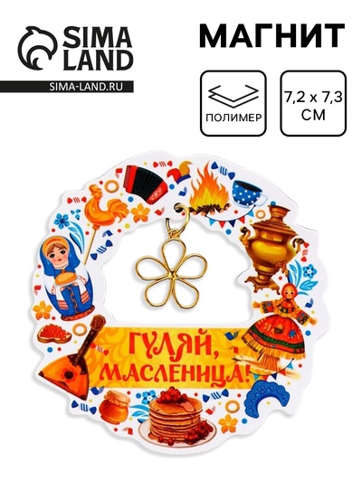 Магнит «Гуляй, масленица», 7.2×7.3 см