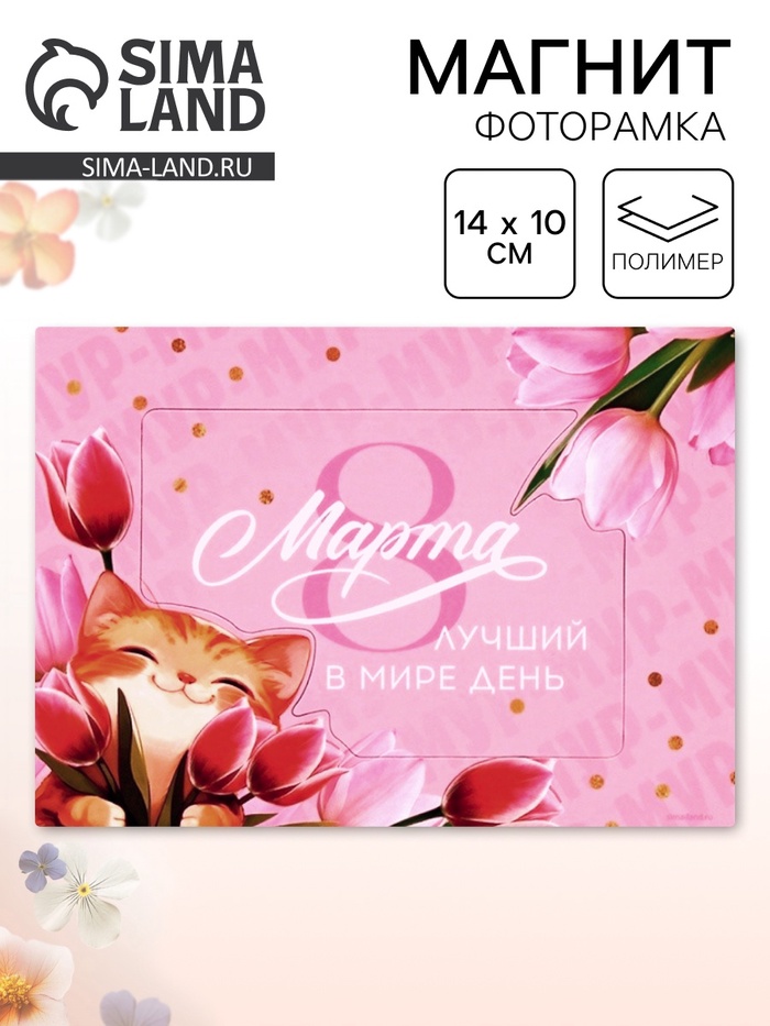 Магнит фоторамка «Лучший в мире день. 8 марта», 10×14 см - Фото 1