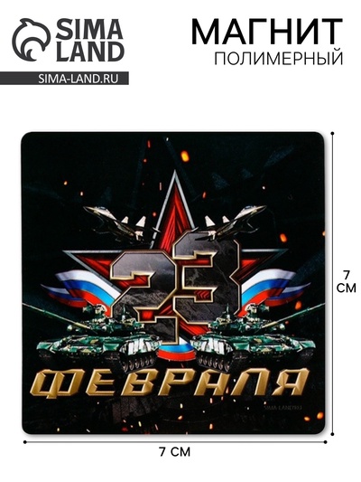 Магнит полимерный «23 Февраля», 7×7 см